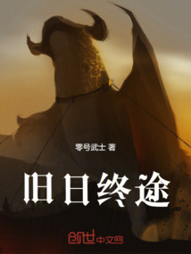 舊日終途