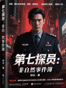 第七探員：非自然事件簿