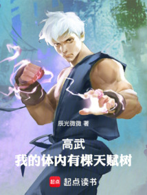 高武：我的體內有棵天賦樹