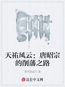 天祐風云：唐昭宗的削藩之路