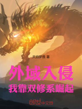 外域入侵,我靠系统崛起在线阅读