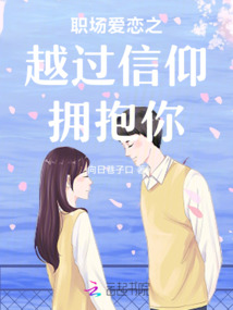 職場愛戀之越過信仰擁抱你