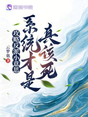 攻略反派小意思,系统才是真该死在线阅读