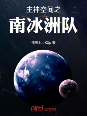 主神空间之南冰洲队在线阅读
