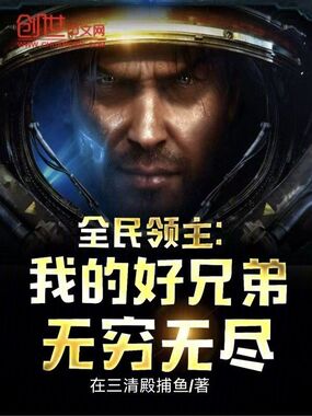 全民领主：我的好兄弟无穷无尽在线阅读