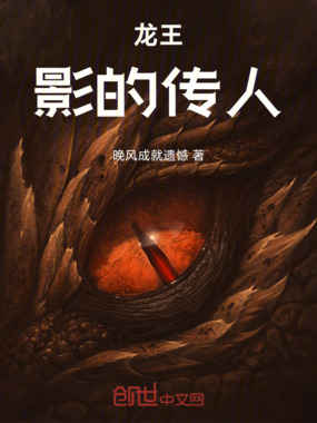 龙王：影的传人在线阅读
