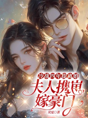 冷战四年提离婚，夫人携崽嫁豪门在线阅读