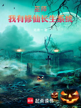 巫师：我有修仙长生系统在线阅读