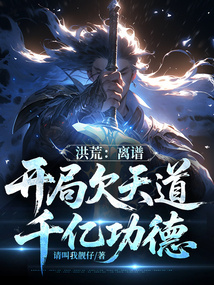 洪荒:离谱,开局欠天道千亿功德 cover