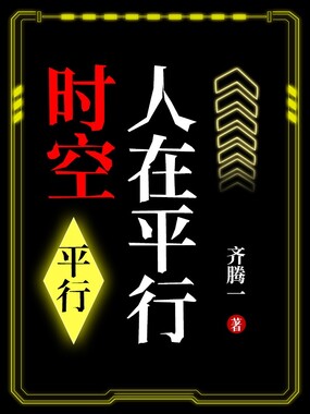 人在平行时空-平行在线阅读