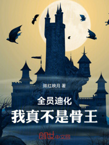 全员迪化：我真不是骨王！在线阅读