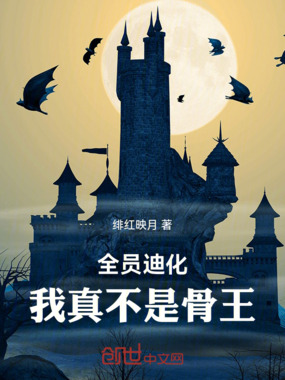 全员迪化：我真不是骨王！在线阅读