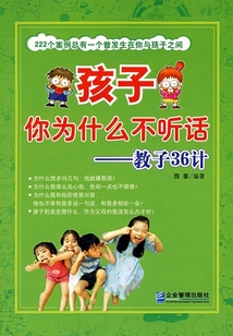 孩子你為什么不聽話