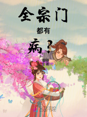 全宗门都有病？在线阅读
