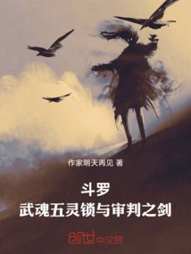 Douluo: Wuhun Five Spirit Locks and Sword of Judgment