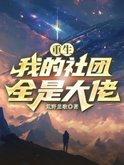 重生：我的社团全是大佬在线阅读
