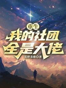 重生：我的社团全是大佬在线阅读