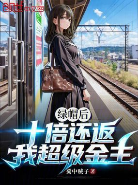 绿帽后，十倍还返，我超级金主在线阅读