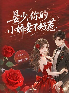 晏少，你的小娇妻不好惹在线阅读