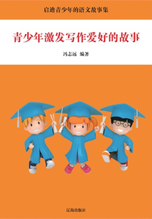 青少年激發(fā)寫作愛好的故事(啟迪青少年的語文故事集)