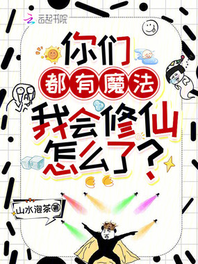 你们都有魔法，我会修仙怎么了？在线阅读