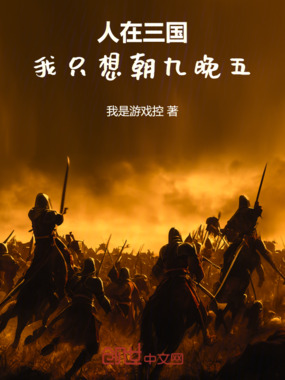 人在三国:我只想朝九晚五!在线阅读