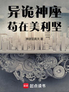 异诡神座:苟在美利坚在线阅读