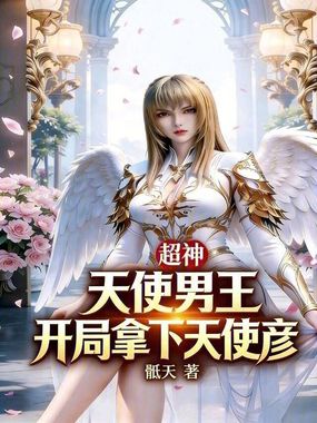 超神:天使男王,开局拿下天使彦在线阅读