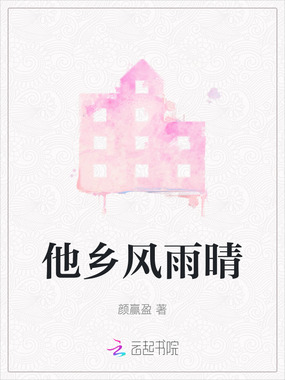 他乡风雨晴在线阅读