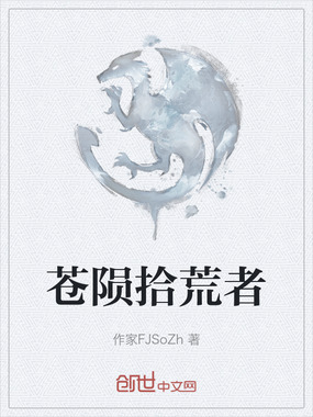 苍陨拾荒者在线阅读