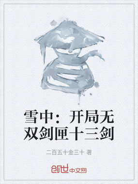 雪中：开局无双剑匣十三剑在线阅读