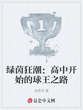 绿茵狂潮：高中开始的球王之路在线阅读