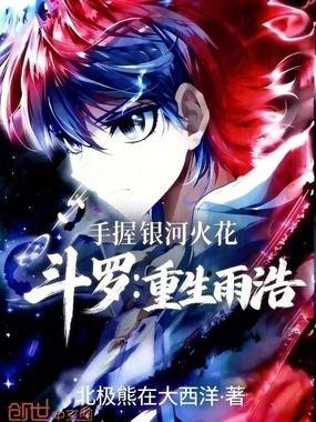 斗罗:重生雨浩,手握银河火花在线阅读