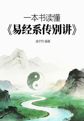 一本书读懂《易经系传别讲》在线阅读