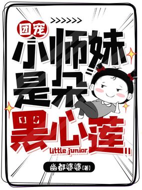 团宠小师妹是朵黑心莲在线阅读