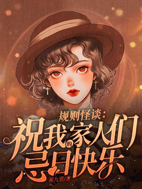 规则怪谈：祝我的家人们忌日快乐在线阅读