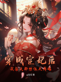 穿成宦妃后，我每天都想休夫再嫁在线阅读