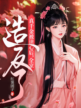 真千金被读心后,全家造反了在线阅读