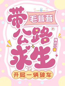 带毛茸茸公路求生，开局一辆破车在线阅读