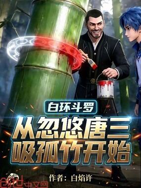 白环斗罗，从忽悠唐三吸孤竹开始在线阅读