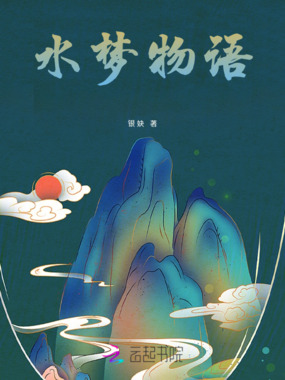水梦物语在线阅读