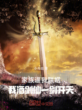 家族逼我联姻，我酒剑仙一剑开天在线阅读