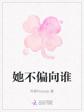 她不偏向谁在线阅读