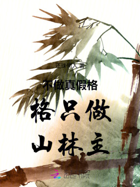 不做真假格格只做山林主在线阅读