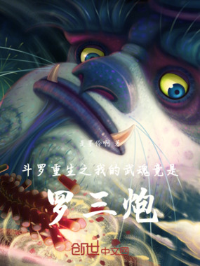 斗罗重生之我的武魂竟是罗三炮在线阅读