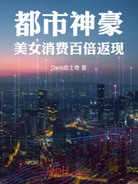 都市神豪：美女消费百倍返现在线阅读