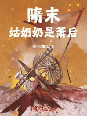 隋末：姑奶奶是萧后在线阅读