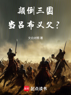 颠倒三国，当吕布义父？在线阅读