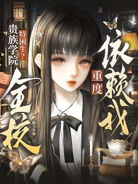 贵族学院特困生？全校重度依赖我在线阅读