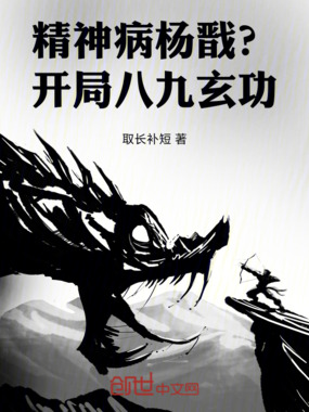 精神病杨戬？开局八九玄功在线阅读